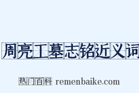 周亮工墓志铭近义词是什么意思的图片
